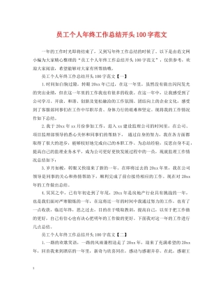 员工个人年终工作总结开头100字范文 