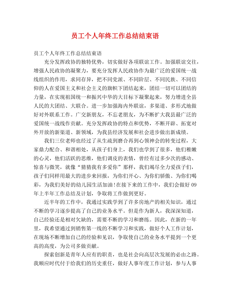 员工个人年终工作总结结束语 _第1页