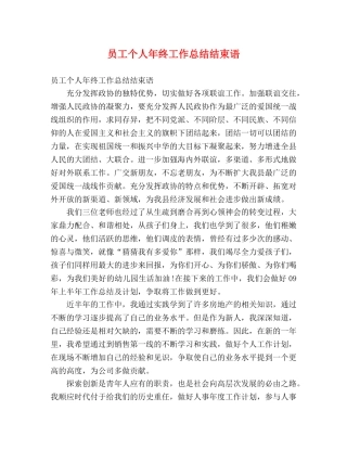 员工个人年终工作总结结束语 