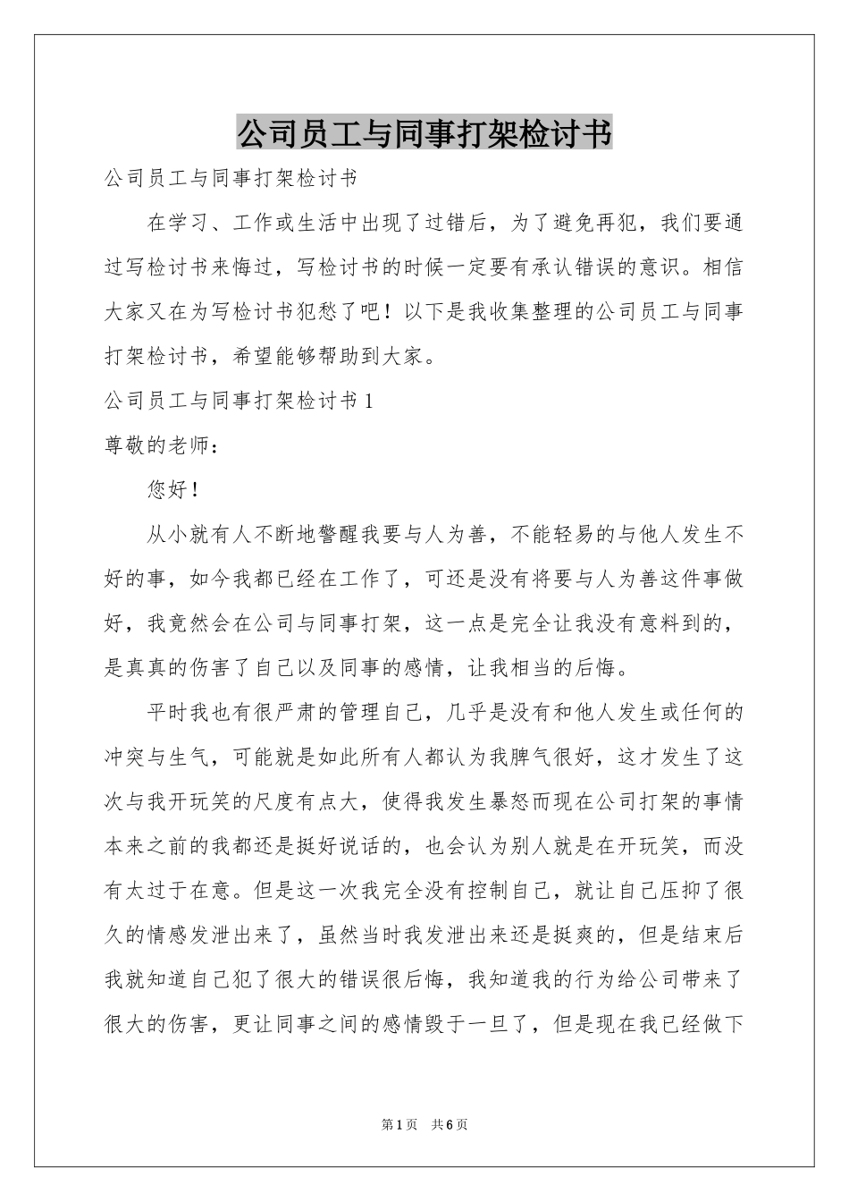 公司员工与同事打架检讨书_第1页