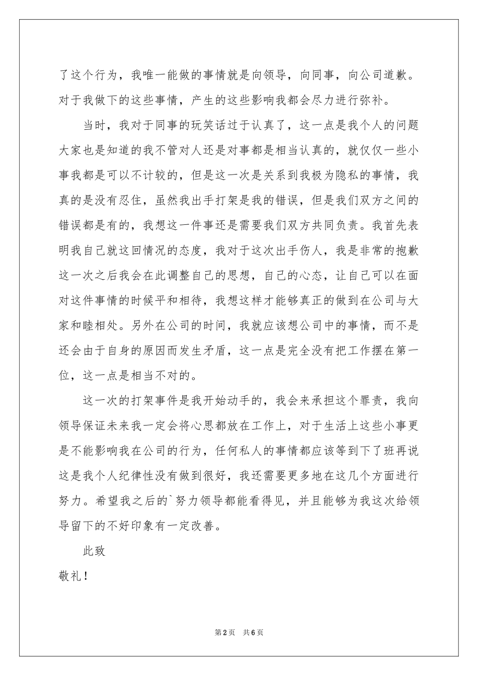 公司员工与同事打架检讨书_第2页