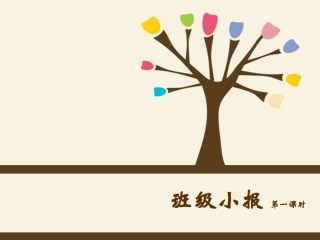 班级小报（第一课时）