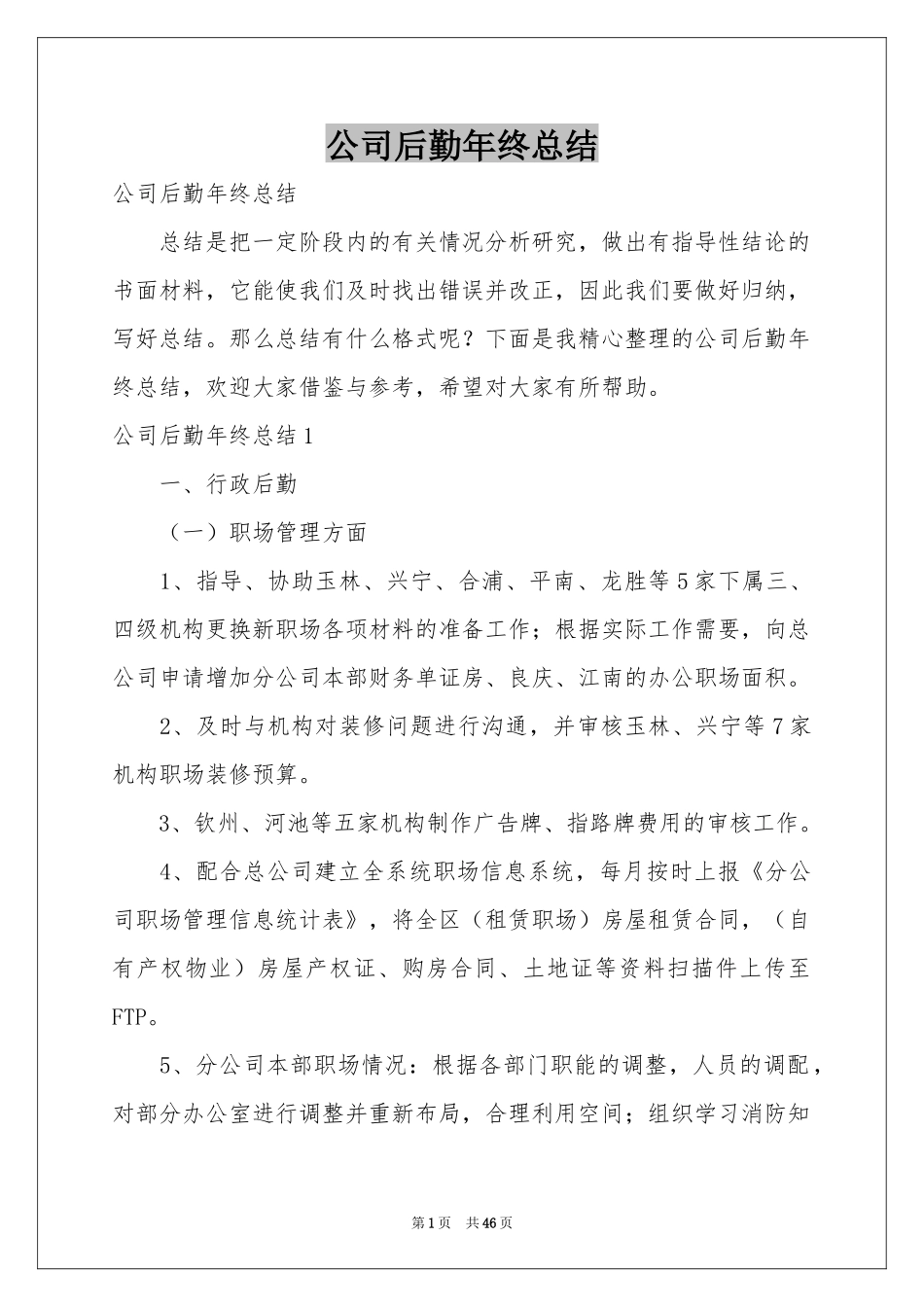 公司后勤年终参考总结_第1页