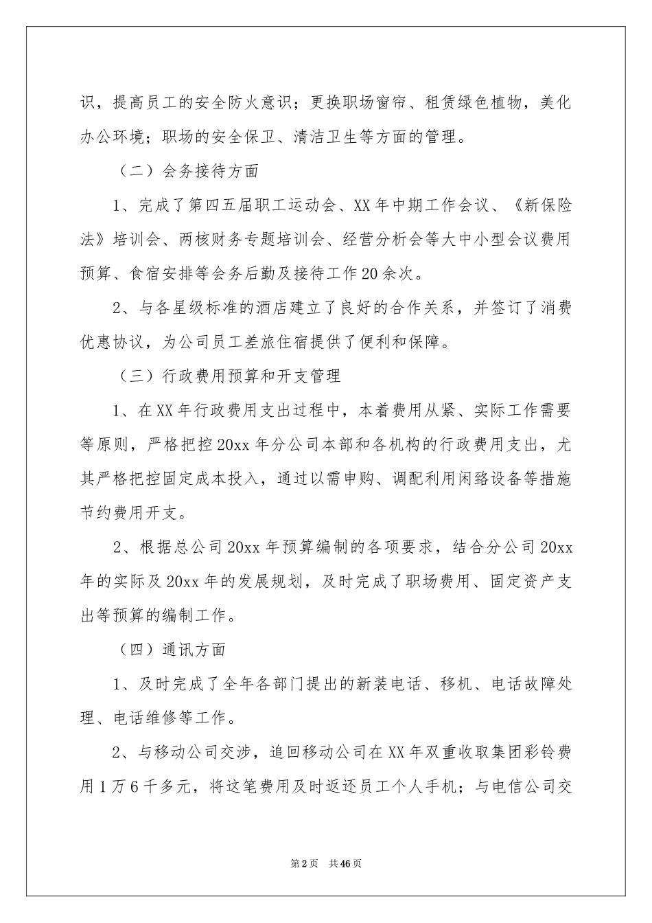 公司后勤年终参考总结_第2页