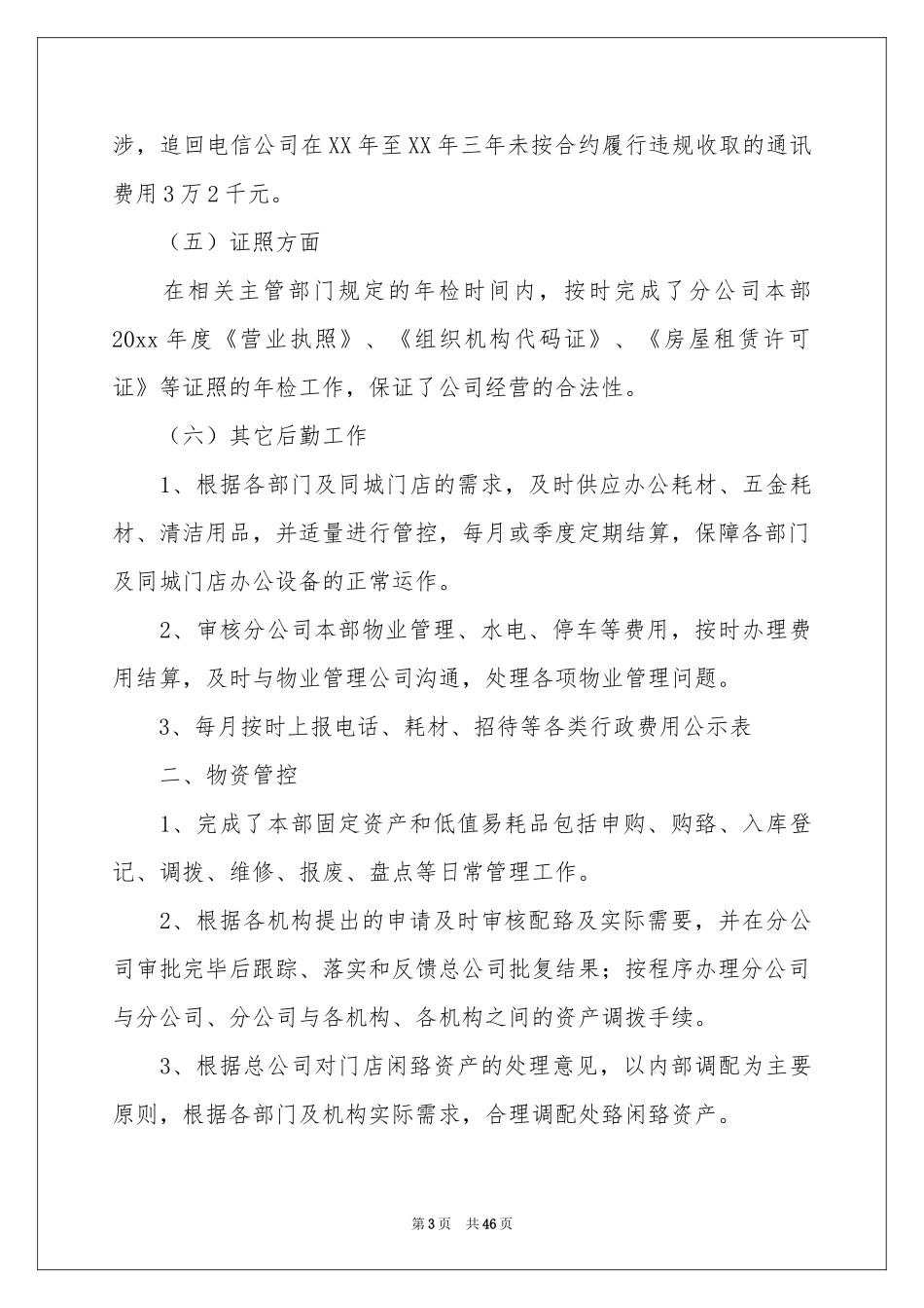公司后勤年终参考总结_第3页