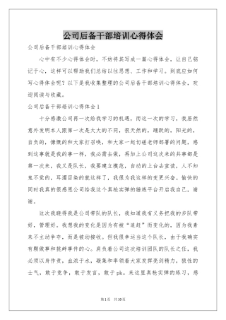 公司后备干部培训体会心得