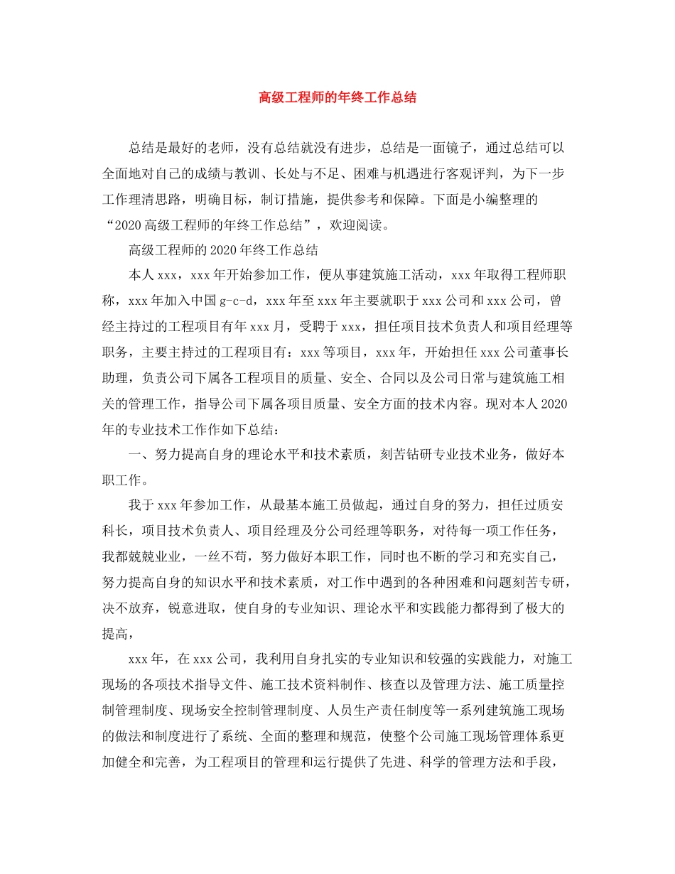 高级工程师的年终工作总结_第1页
