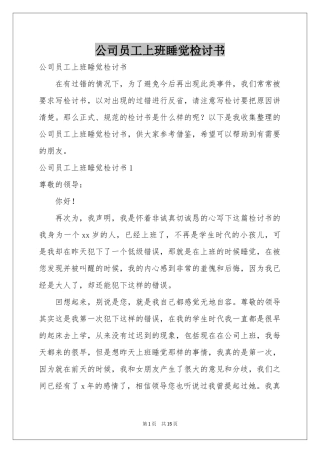 公司员工上班睡觉检讨书