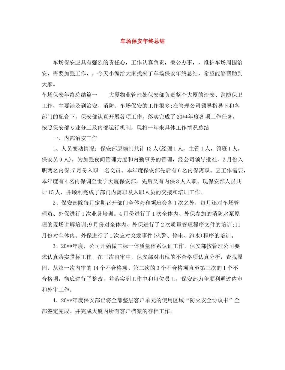 车场保安年终总结_第1页