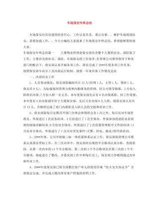 车场保安年终总结