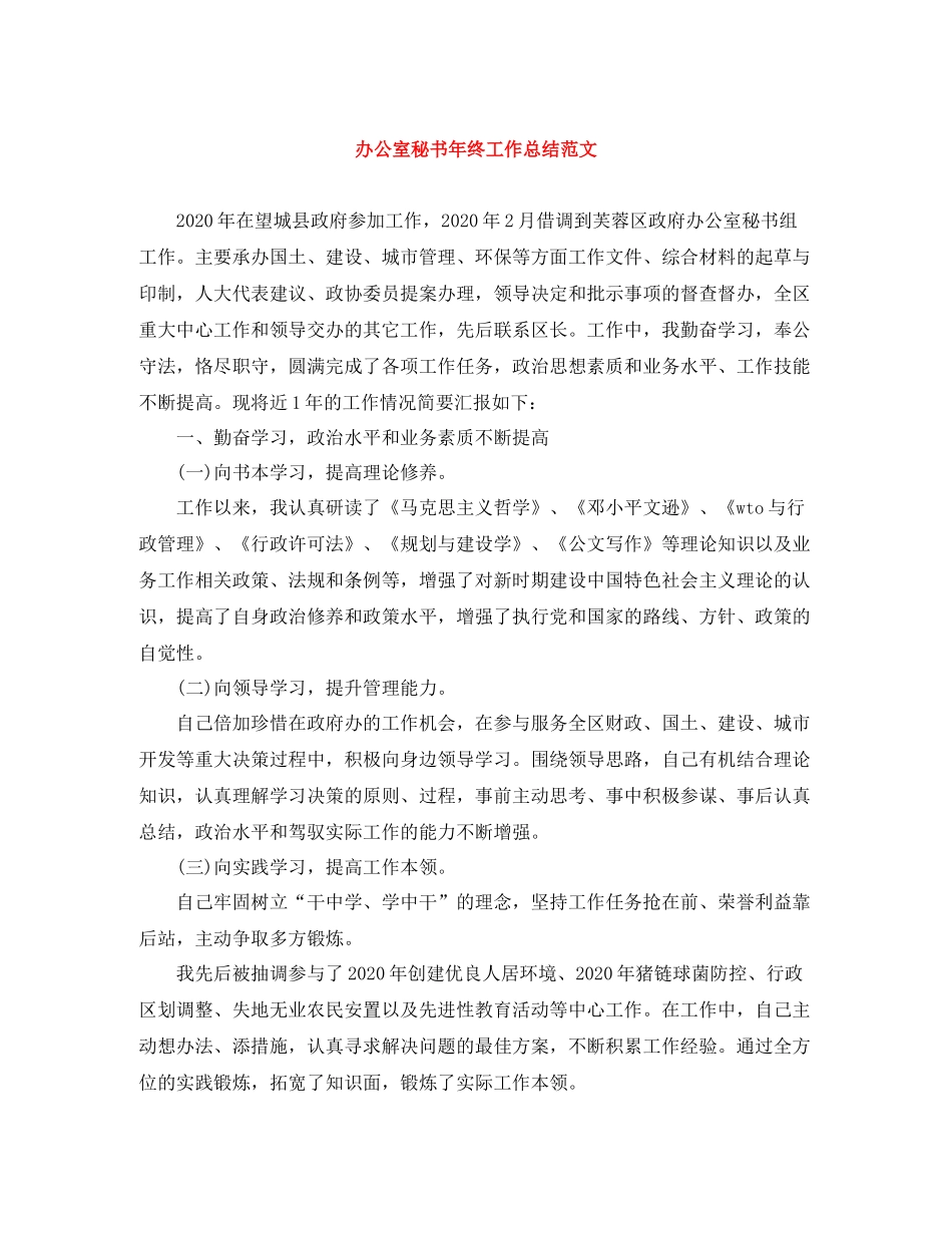 办公室秘书年终工作总结范文_第1页