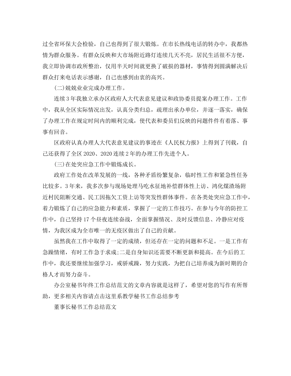 办公室秘书年终工作总结范文_第3页