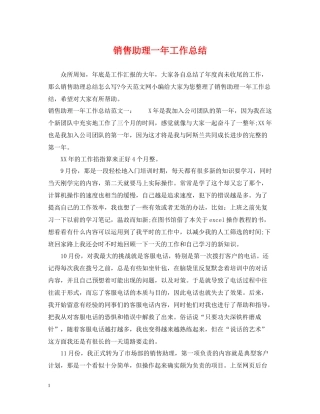 销售助理一年工作总结