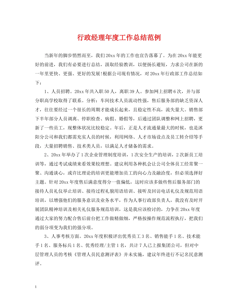 行政经理年度工作总结范例_第1页