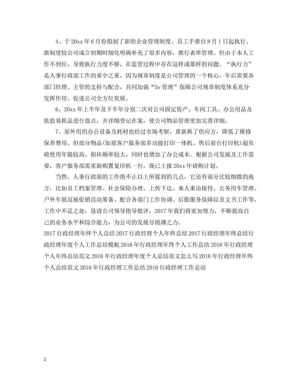 行政经理年度工作总结范例_第2页
