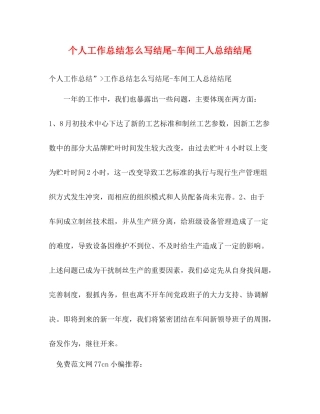 个人工作总结怎么写结尾车间工人总结结尾