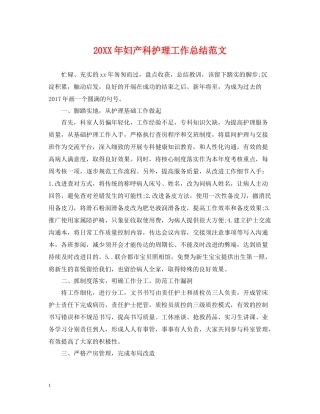 妇产科护理工作总结范文