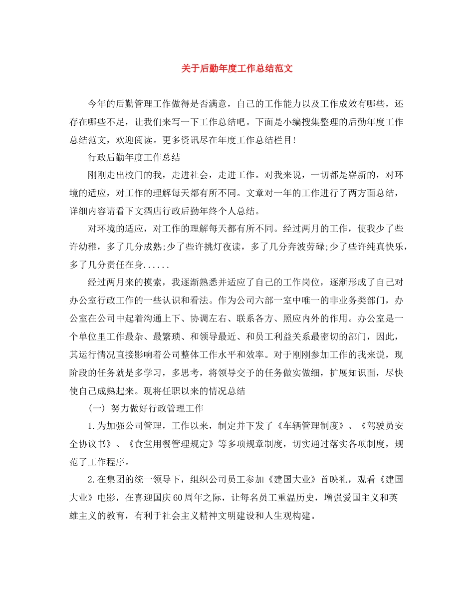 关于后勤年度工作总结范文_第1页
