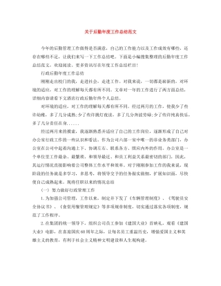 关于后勤年度工作总结范文