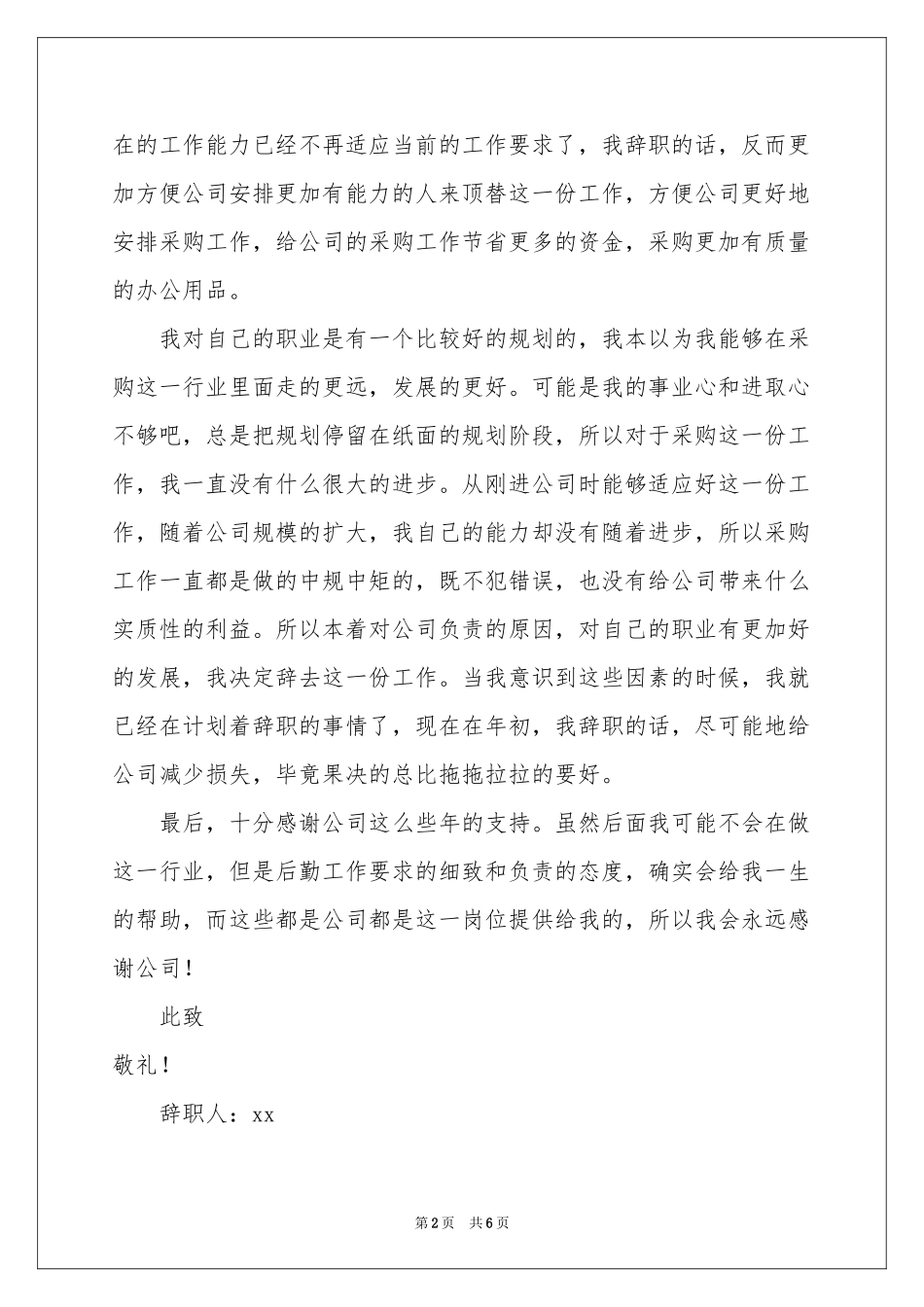 公司后勤采购员辞职报告_第2页