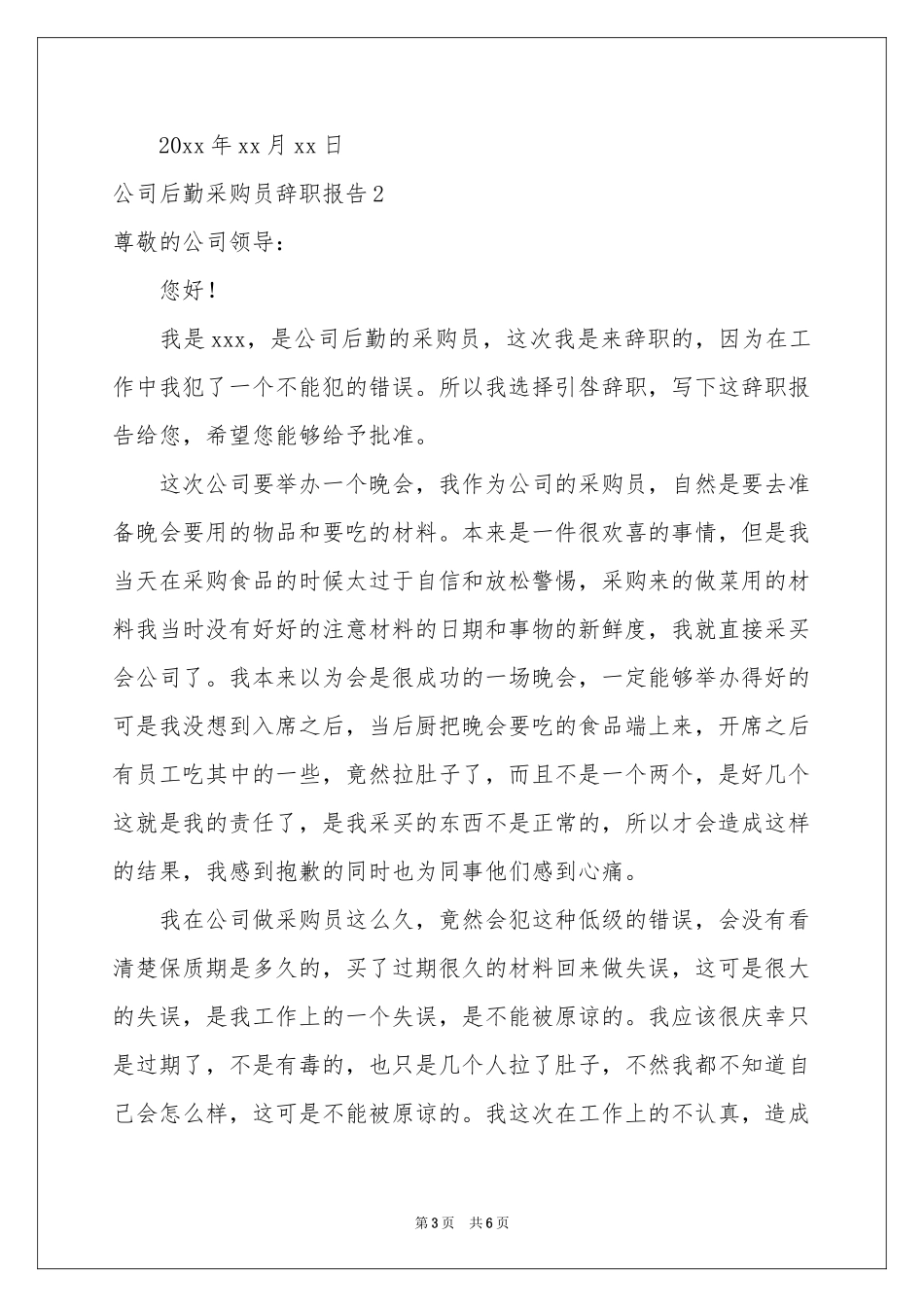公司后勤采购员辞职报告_第3页
