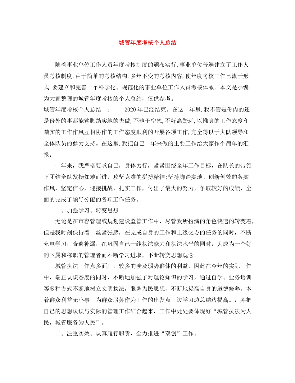 城管年度考核个人总结_第1页