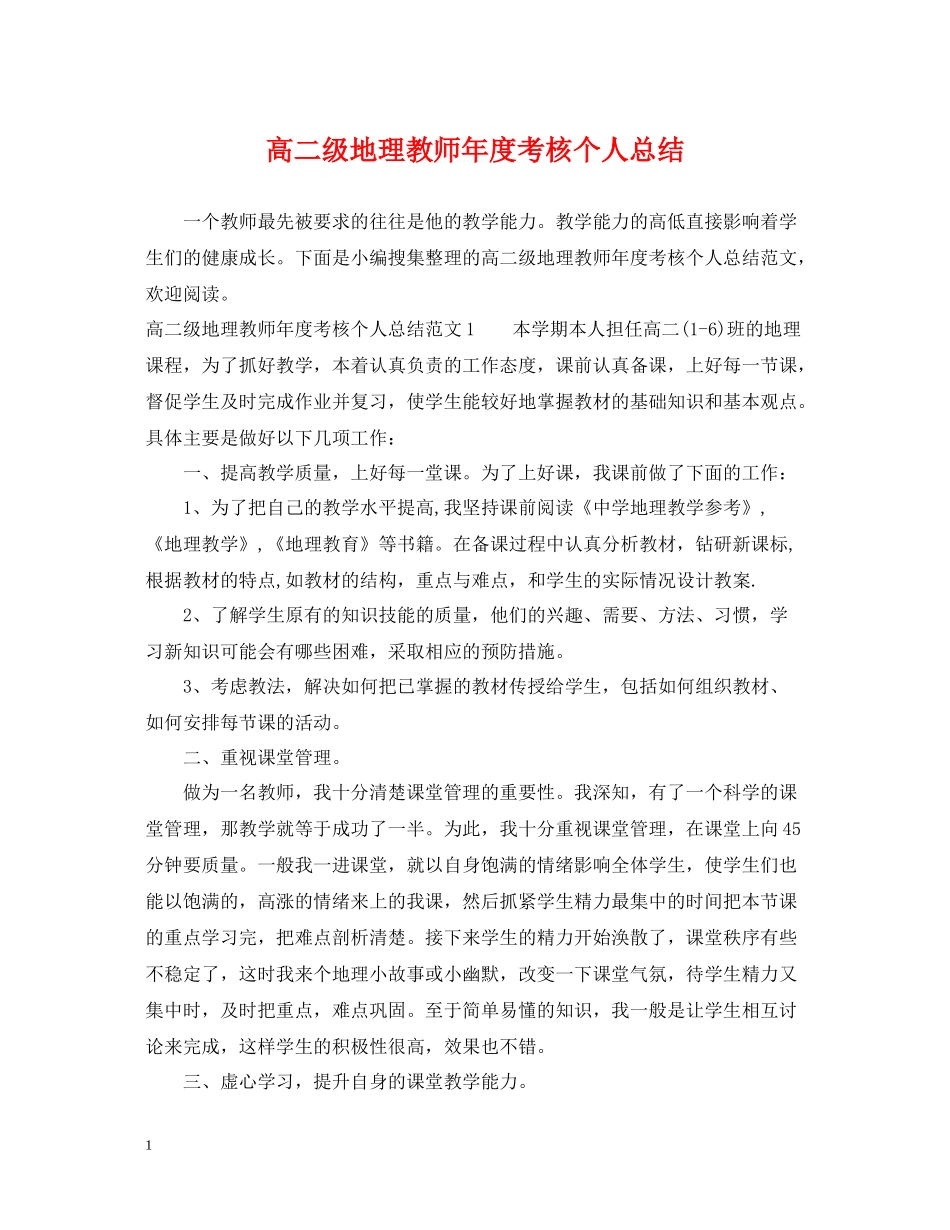 高二级地理教师年度考核个人总结_第1页
