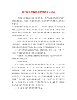 高二级地理教师年度考核个人总结