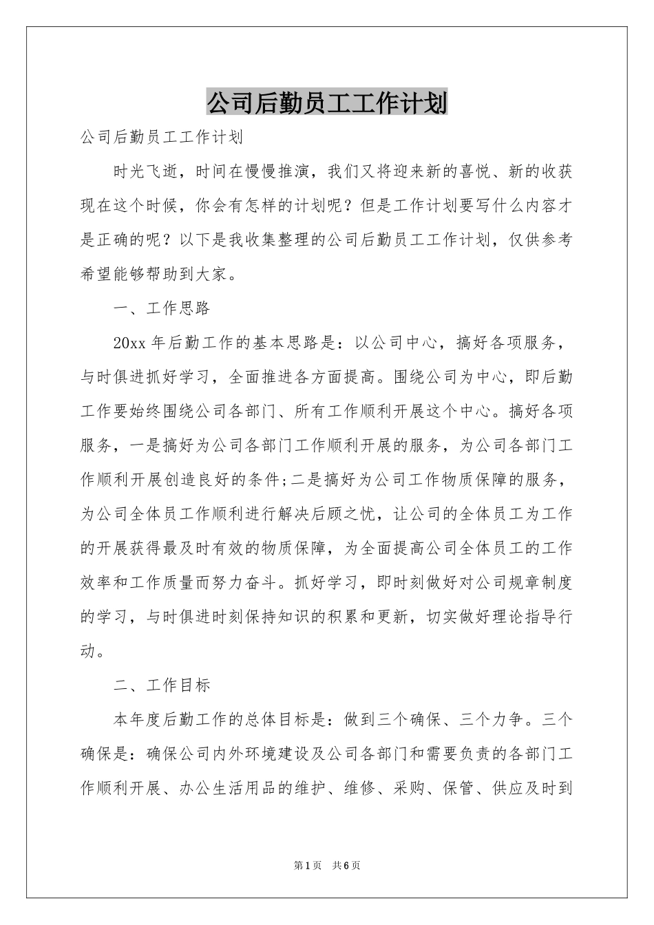 公司后勤员工工作参考计划_第1页