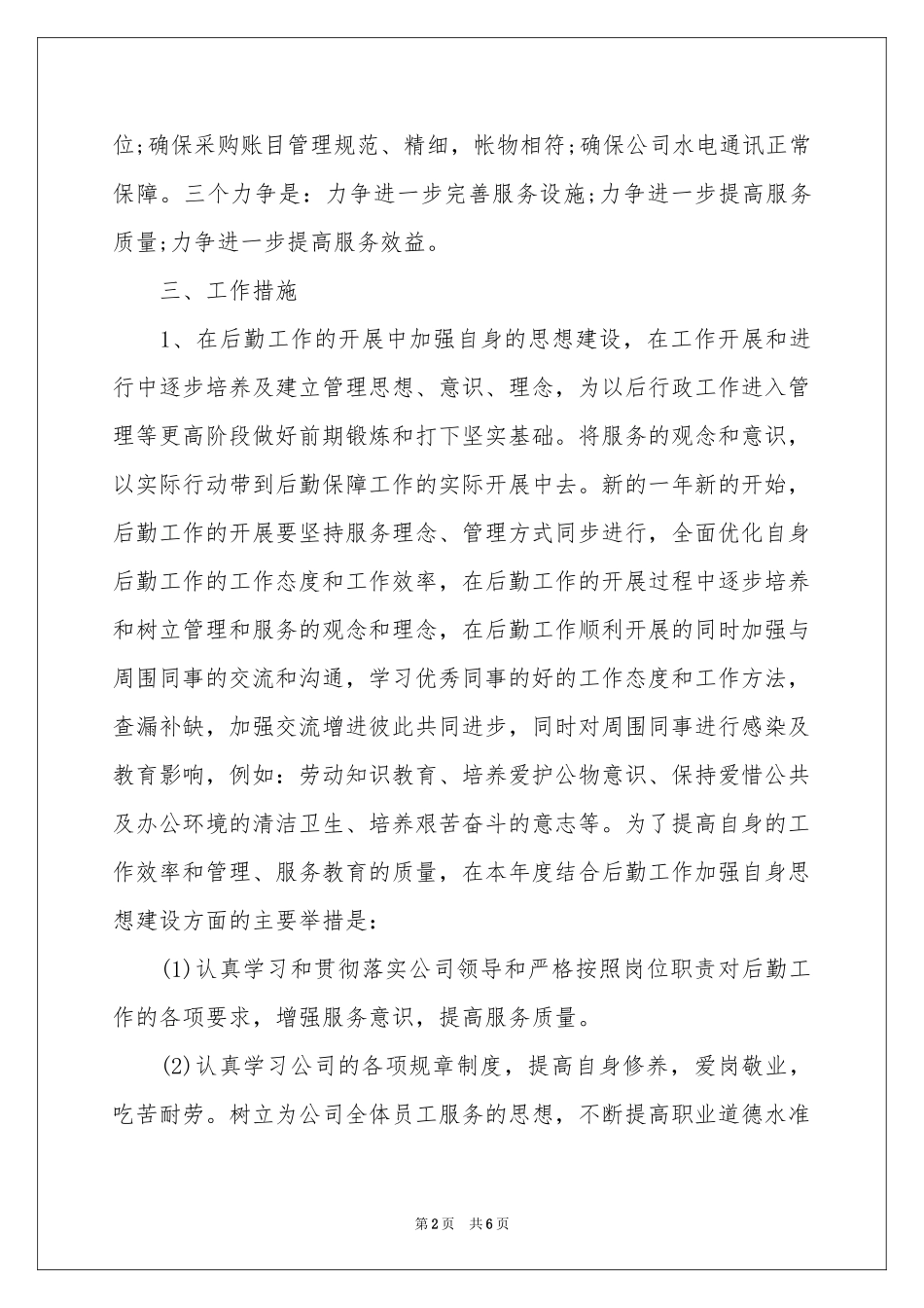 公司后勤员工工作参考计划_第2页