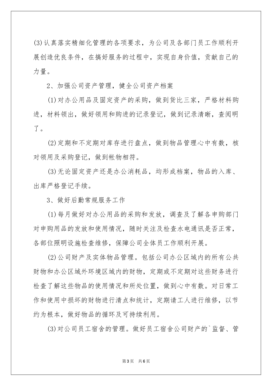 公司后勤员工工作参考计划_第3页