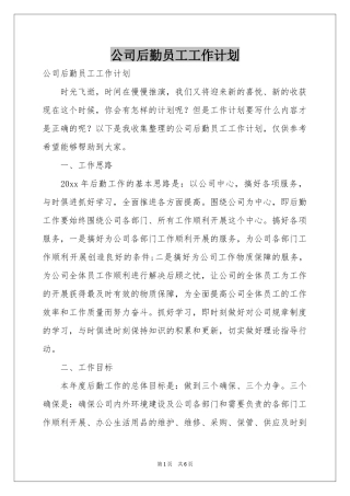 公司后勤员工工作参考计划