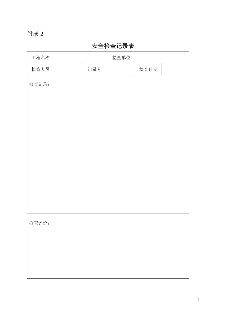 施工现场必备资料登记表_第2页