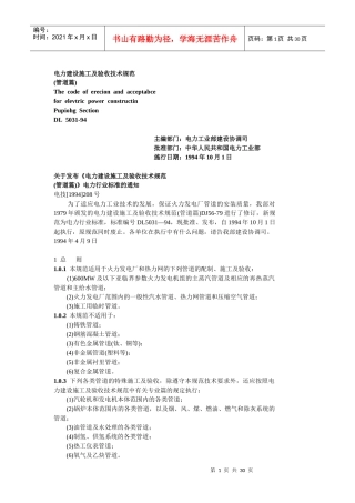 电力建设施工及验收技术规范管道篇