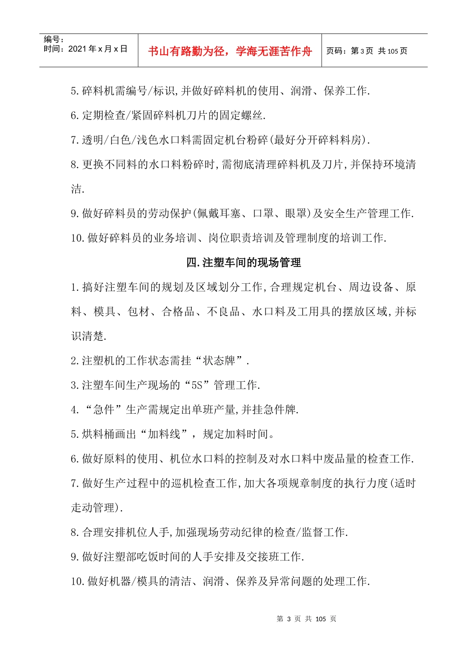 注塑车间管理（DOC96页）_第3页