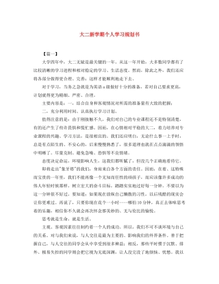 大二新学期个人学习规划书