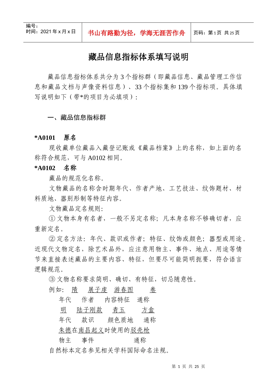 藏品信息指标体系讲义_第1页