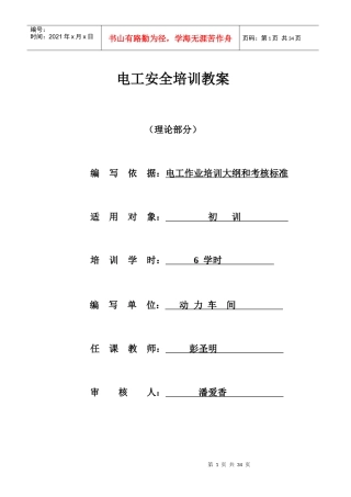 安全用电知识教案