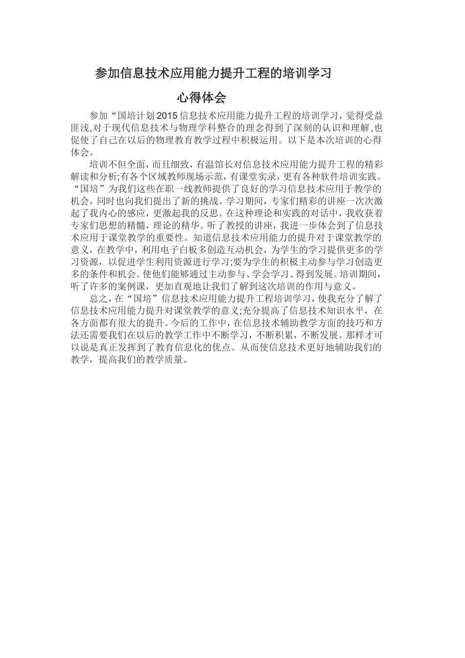 参加信息技术应用能力提升工程的培训学习心得体会_第1页