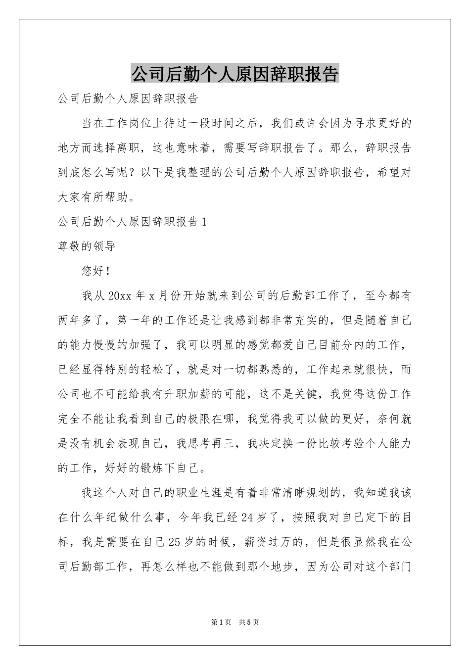 公司后勤个人原因辞职报告_第1页