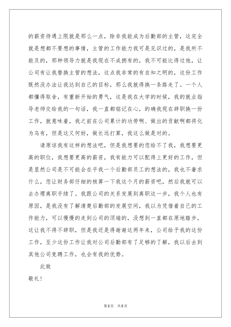 公司后勤个人原因辞职报告_第2页