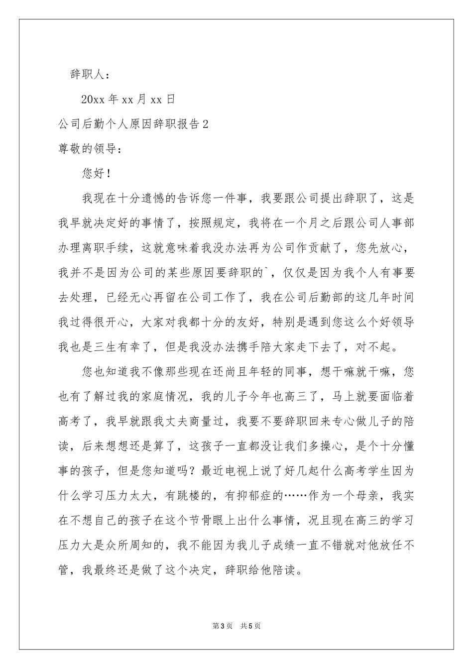 公司后勤个人原因辞职报告_第3页