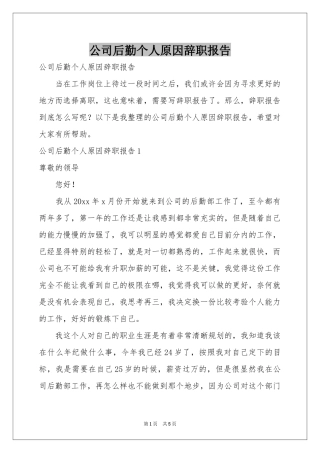 公司后勤个人原因辞职报告