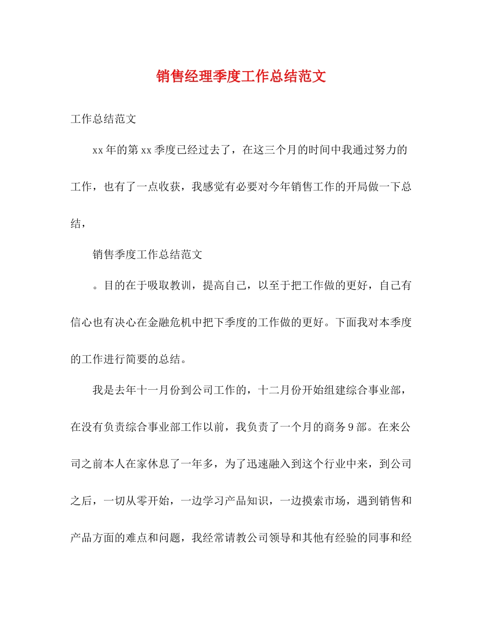销售经理季度工作总结范文2)_第1页