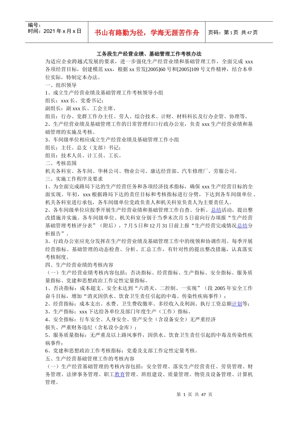 工务段生产经营基础管理_第1页