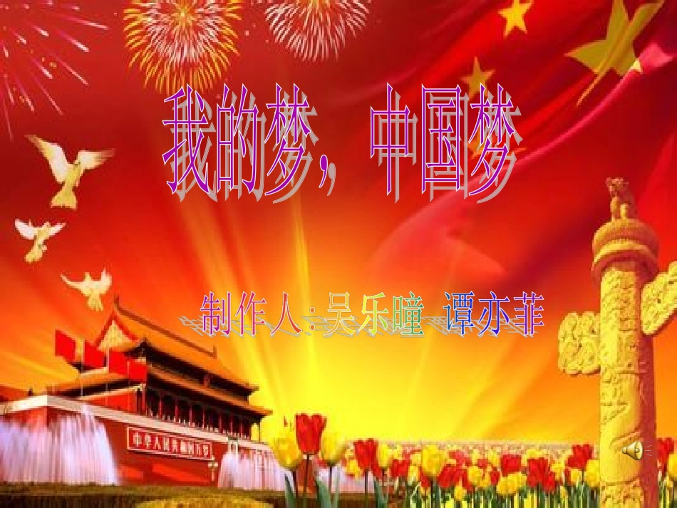 我的梦，中国梦97-2003_第1页