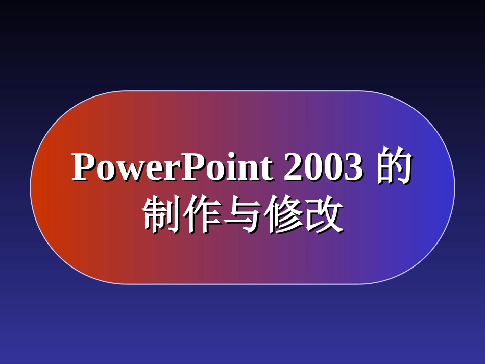 的简单制作及修改_第1页