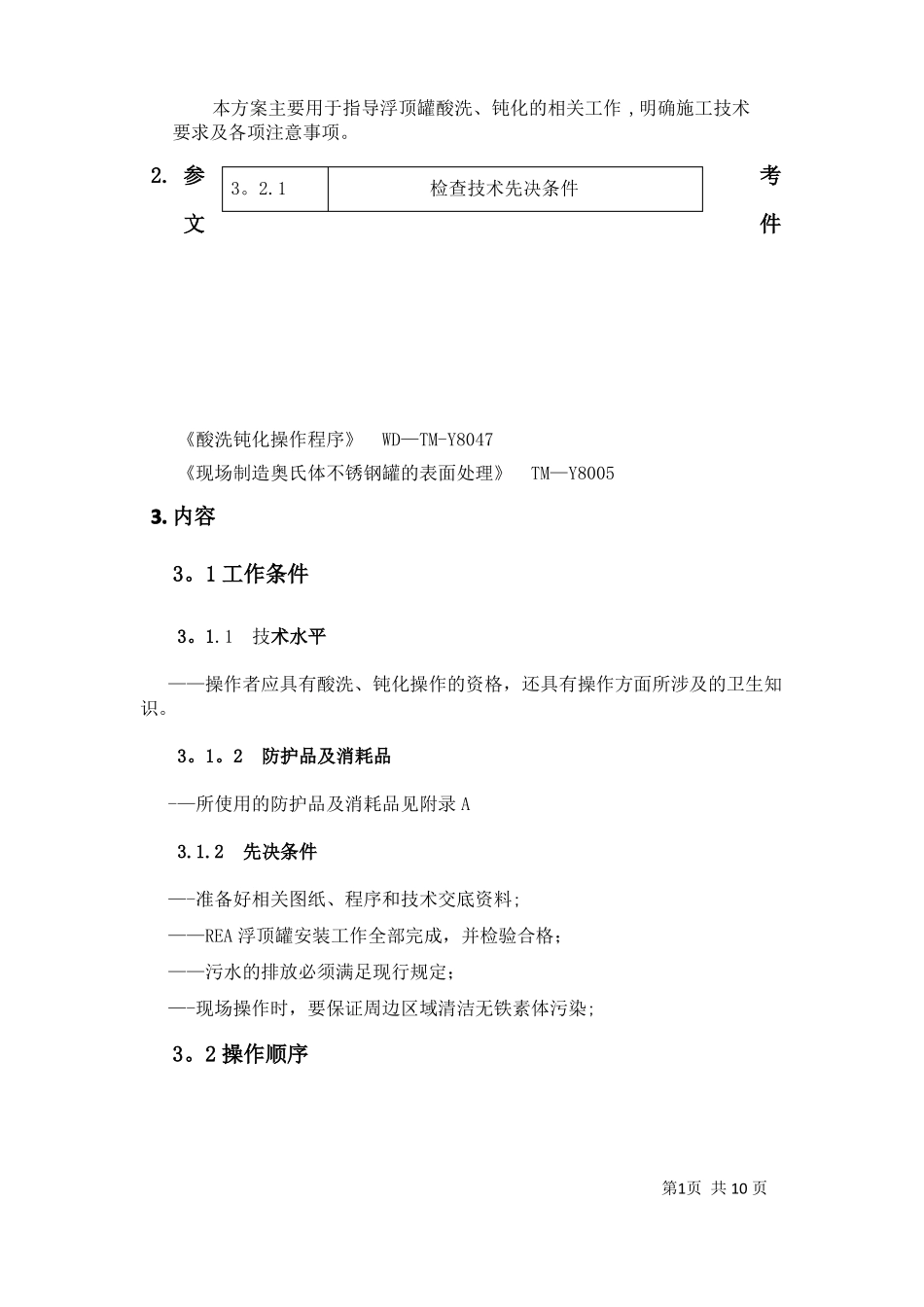 不锈钢储罐酸洗钝化专项方案_第2页