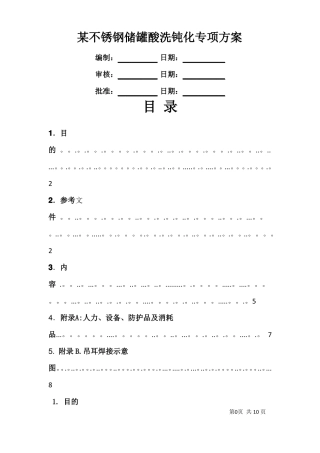 不锈钢储罐酸洗钝化专项方案