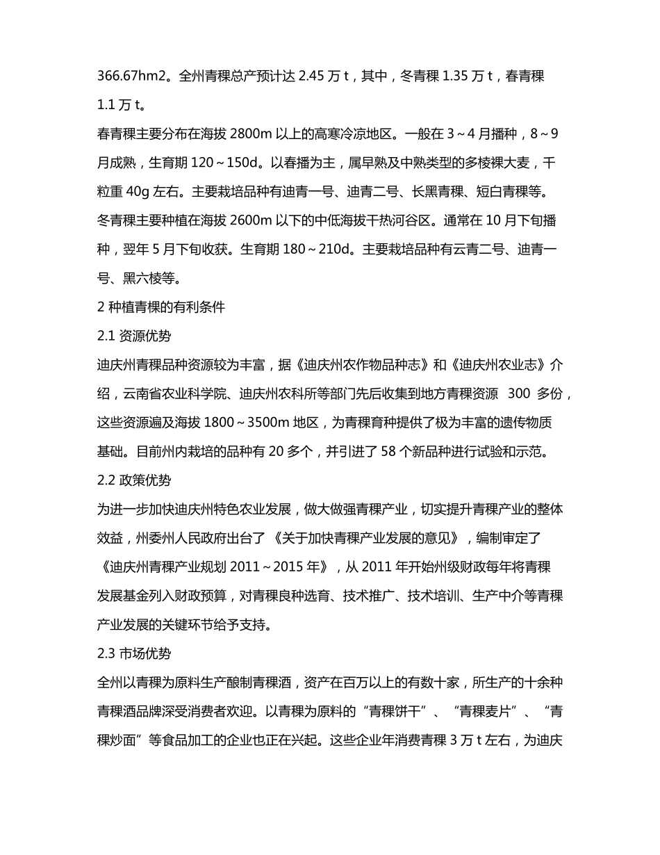迪庆州青稞栽培现状及产业化发展_第2页